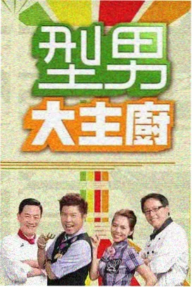 4080新视觉影视大全 纪实综艺深夜厨房档案封面